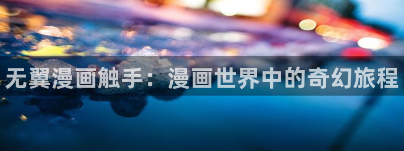 哔咔漫画下载安装ios：无翼漫画触手：漫画世界中的奇幻旅程