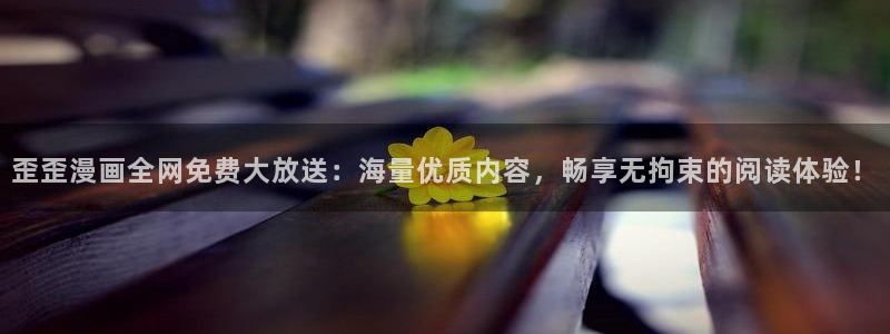 哔咔漫画/：歪歪漫画全网免费大放送：海量优质内容，畅享无拘束的阅读体验！